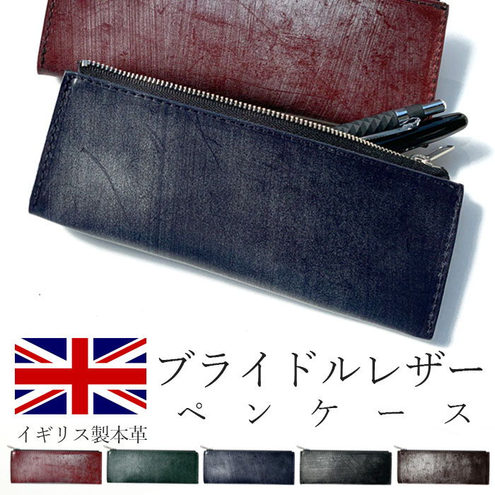 ブライドルレザー 本革 ペンケース メンズ ペン入れ ビジネス オフィス シンプル 無地 イギリス製 コンパクト スリム レザー 革 ペンポーチ ポーチ 筆箱 マルチペンケース 文房具 文房具 ケース カバー 収納 小物入れ 小物 本革ペンケース