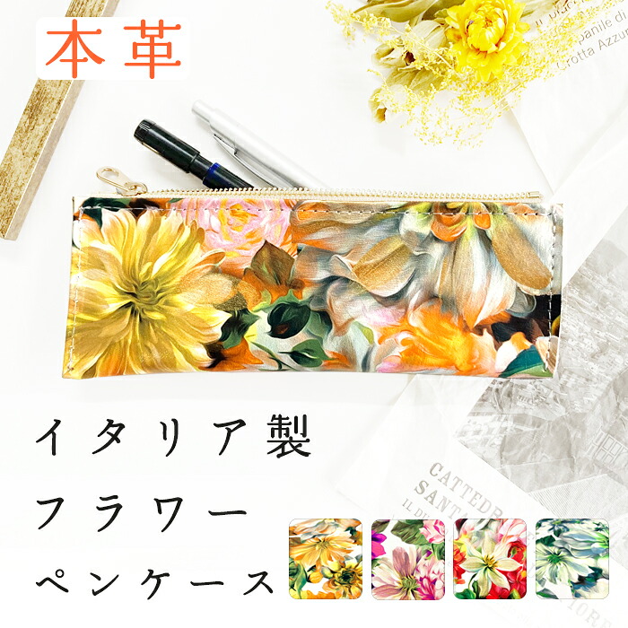 ペンケース レディース 筆箱 本革 レザー 革 イタリア製 フラワー 花 花柄 ペン ケース ポーチ ペン入れ マルチペンケース コンパクト ケース 収納 ペンポーチ 文房具 小物入れ 小物 本革ペンケース 収納 コンパクト スリム シンプル かわいい おしゃれ 可愛い