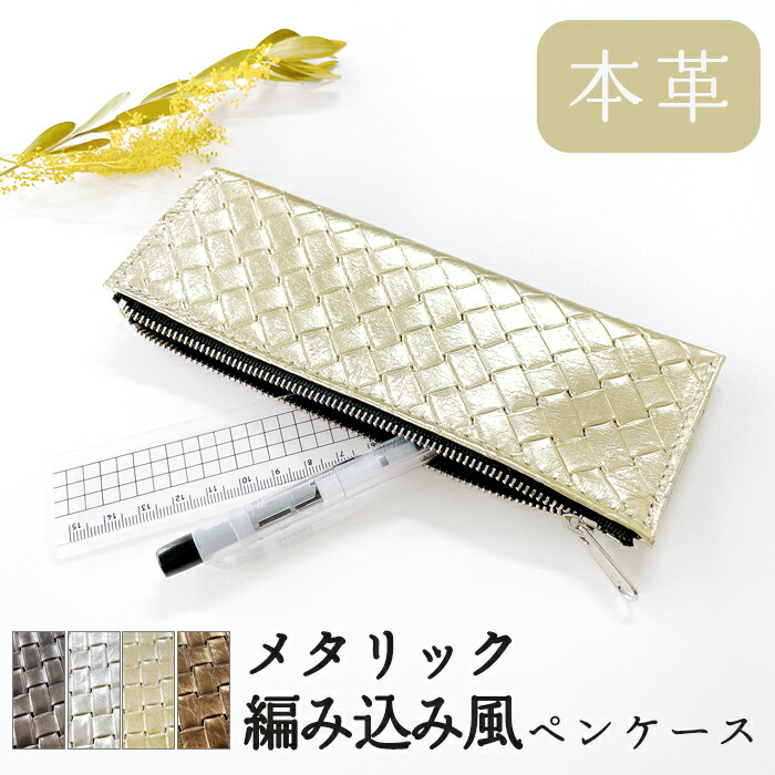 ペンケース レディース 本革 レザー おしゃれ 筆箱 ペン 筆記用具 文房具 ケース メタリック 編み込み風 コンパクト スリム ペンポーチ ポーチ 小物入れ 小物 文具 収納 ふでばこ マルチペンケース ふでばこ かわいい 可愛い