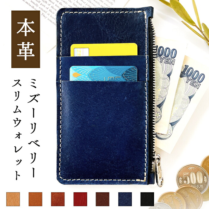 小銭入れ ススリムウォレット スリム ミズーリベリー 本革 小物入れ 財布 レザー 小銭 スリムウォレット ケース コンパクト おすすめ 便利 高級感