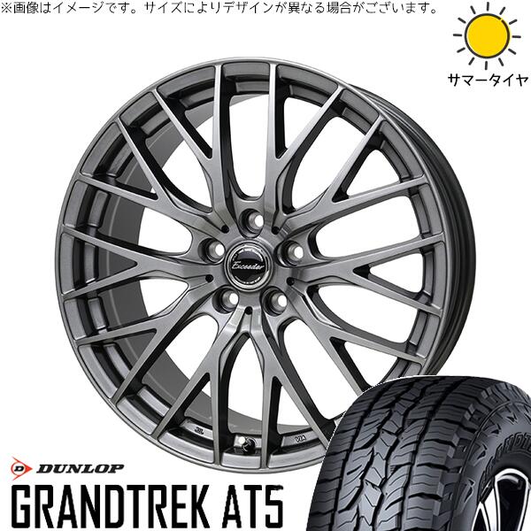 ZR-V クロストレック 225/55R18 サマータイヤ ホイール 4本セット 新品 | ダンロップ (DUNLOP) グラントレック AT5 × ホットスタッフ (HOTSTUFF) エクシーダー E05-2 ダークシルバー 18インチ 8J +42 5穴114.3