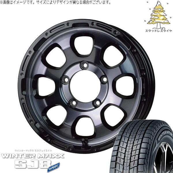スズキ ジムニー JB64 JB23 JA22 JA12 215/70R16 スタッドレスタイヤ ホイール 4本セット 新品 | ダンロップ (DUNLOP) ウィンターマックス SJ8+ (WINTERMAXX SJ8+) &times; ホットスタッフ (HOTSTUFF) マッドクロス グレイス 16インチ 5.5J +20 5穴139.7｜タイヤショップ オールテレーン