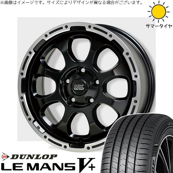 ヴォクシー 90系 205/55R17 サマータイヤ ホイール 4本セット 新品 | ダンロップ (DUNLOP) ルマンファイブ × ホットスタッフ (HOTSTUFF) マッドクロス グレイス セミグロスブラック/リムポリッシュ 17インチ 7J +38 5穴114.3|タイヤショップ オールテレーン
