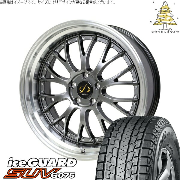 レクサスNX ハリアー 235/55R18 スタッドレスタイヤ ホイール 4本セット 新品 | ヨコハマタイヤ (YOKOHAMA) アイスガード SUV G075 &times; ホットスタッフ (HOTSTUFF) シュティッヒ メッシュ NR ハイパーガンメタ/リムポリッシュ 18インチ 8J +42 5穴114.3｜タイヤショップ オールテレーン