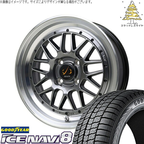 軽自動車専用 カスタムサイズ 165/55R15 スタッドレスタイヤ ホイール 4本セット 新品 | グッドイヤー (GOODYEAR) アイスナビ8 × ホットスタッフ (HOTSTUFF) シュティッヒ メッシュ RM ハイパーシルバー/リムポリッシュ 15インチ 5.5J +43 4穴100|タイヤショップ オールテレーン