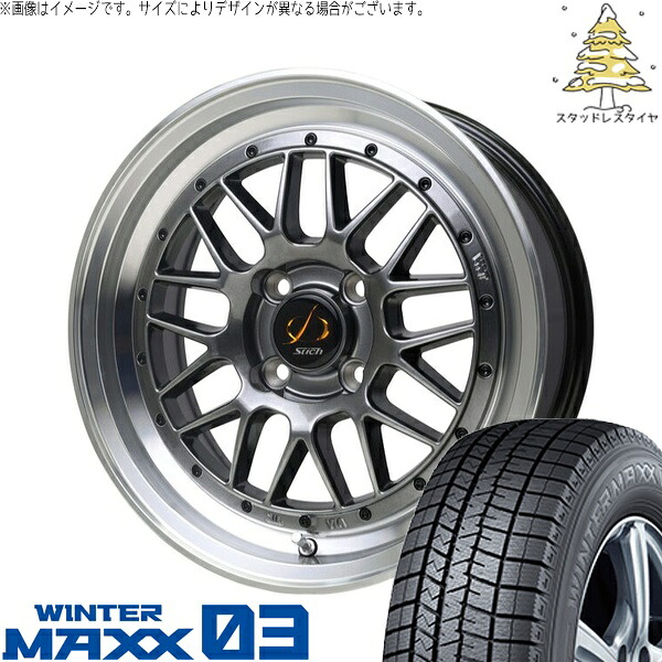 タフト リフトアップ 175/65R15 スタッドレスタイヤ ホイール 4本セット 新品 | ダンロップ (DUNLOP) ウィンターマックス03 × ホットスタッフ (HOTSTUFF) シュティッヒ メッシュ RM ハイパーシルバー/リムポリッシュ 15インチ 4.5J +45 4穴100|タイヤショップ オールテレーン