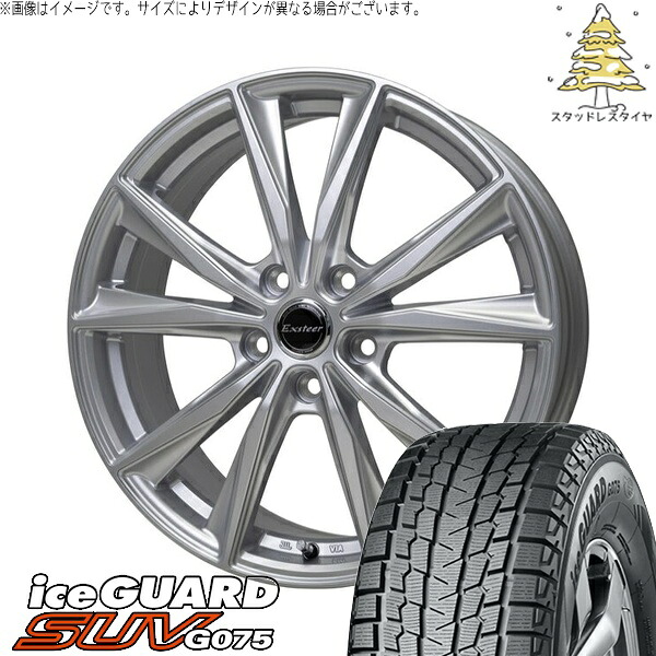 レクサスRX 235/65R18 スタッドレスタイヤ ホイール 4本セット 新品 | ヨコハマタイヤ (YOKOHAMA) アイスガード SUV G075 (iceGUARD SUV G075) × ホットスタッフ (HOTSTUFF) エクスターST シルバー 18インチ 7.0J +38 5穴114.3|タイヤショップ オールテレーン