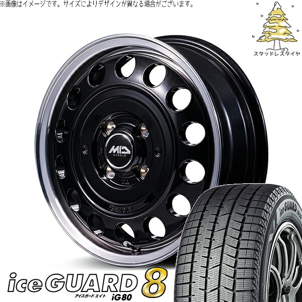 モコ ゼスト パレット ミラ 165/55R14 スタッドレスタイヤ ホイール 4本セット 新品 | ヨコハマタイヤ (YOKOHAMA) アイスガードエイト IG80 × エムアイディー (MID) MIDホイール ガルシア シスコ タイプ2 ブラックリムポリッシュ 14インチ 4.5J +45 4穴100|タイヤショップ オールテレーン