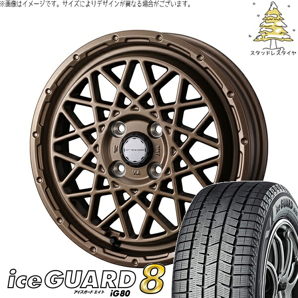 モコ ゼスト パレット ミラ 165/55R14 サマータイヤ ホイール 4本セット 新品 | ヨコハマタイヤ (YOKOHAMA) アイスガードエイト IG80 &times; ウェッズ (WEDS) マッドヴァンス09 マットブロンズ 14インチ 4.5J +45 4穴100｜タイヤショップ オールテレーン