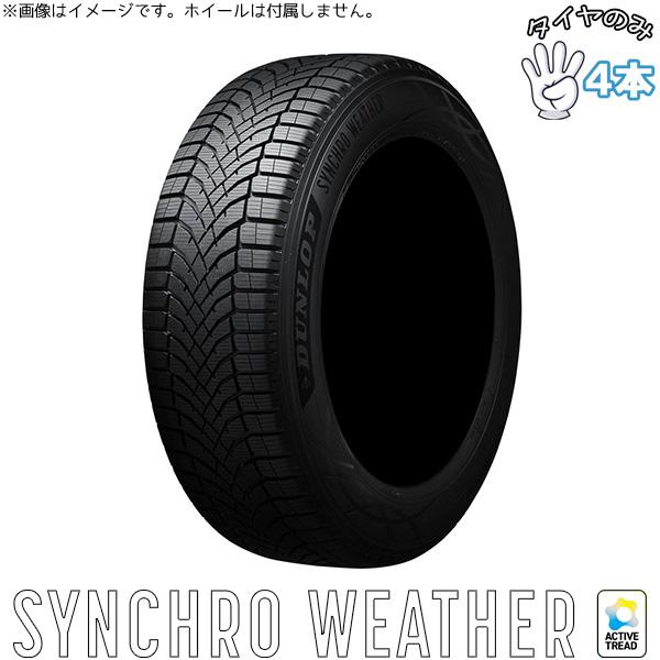 ダンロップ DUNLOP シンクロウェザー 255/50R19 19インチ 新品 4本セット 正規品 サマータイヤ｜タイヤショップ オールテレーン
