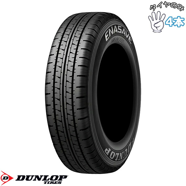 ダンロップ DUNLOP エナセーブ バン01 185/80R14 14インチ 新品 4本セット 正規品 サマータイヤ