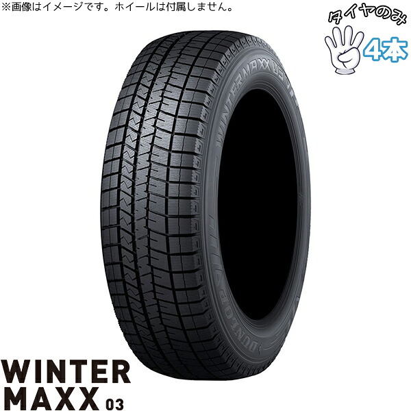 ダンロップ DUNLOP ウィンターマックス03 165/55R14 14インチ 新品 4本セット 正規品 スタッドレスタイヤ｜タイヤショップ オールテレーン