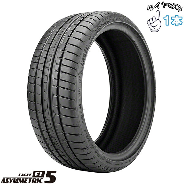 グッドイヤー GOODYEAR イーグル F1 アシンメトリック5 245/40R17 17インチ 新品 1本 正規品 サマータイヤ|タイヤショップ オールテレーン