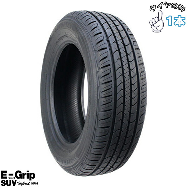 グッドイヤー GOODYEAR エフィシェントグリップ SUV HP01 235/55R20 20インチ 新品 1本 正規品 サマータイヤ 30,250円