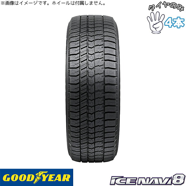 グッドイヤー GOODYEAR アイスナビ8 225/60R17 17インチ 新品 4本セット 正規品 スタッドレスタイヤ|タイヤショップ オールテレーン