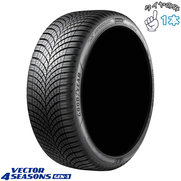 グッドイヤー GOODYEAR ベクター4シーズンズ GEN-3 255/40R19 19インチ 新品 1本 正規品 オールシーズンタイヤ
