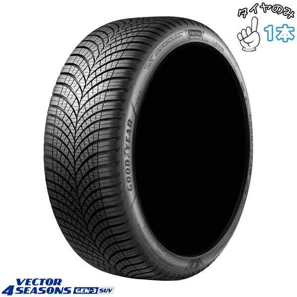 グッドイヤー GOODYEAR ベクター4シーズンズ GEN-3 SUV 265/50R19 19インチ 新品 1本 正規品 オールシーズンタイヤ 31,746円