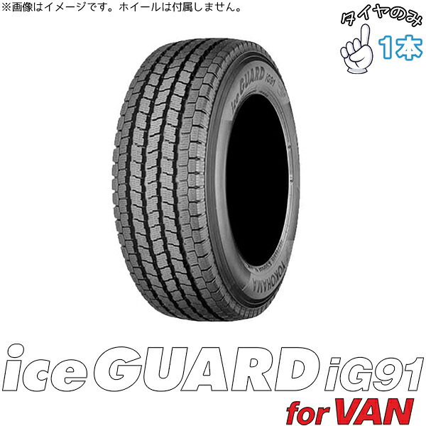 ヨコハマタイヤ YOKOHAMA アイスガード91 IG91 215/85R16 16インチ 新品 1本 正規品 スタッドレスタイヤ｜タイヤショップ オールテレーン