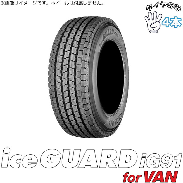 ヨコハマタイヤ YOKOHAMA アイスガード91 IG91 185/75R15 15インチ 新品 4本セット 正規品 スタッドレスタイヤ|タイヤショップ オールテレーン