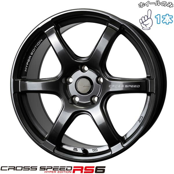 新品 アルミホイール 1本 18インチ | ホットスタッフ (HOTSTUFF) クロススピード RS6 ダイヤモンドブラック 8.5J +38 5穴114.3｜タイヤショップ オールテレーン