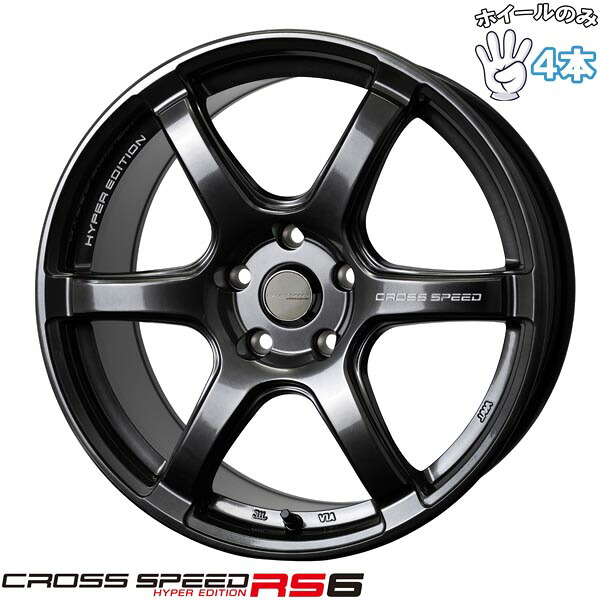 新品 アルミホイール 4本セット 17インチ | ホットスタッフ (HOTSTUFF) クロススピード RS6 ダイヤモンドブラック 7.5J +45 5穴114.3｜タイヤショップ オールテレーン