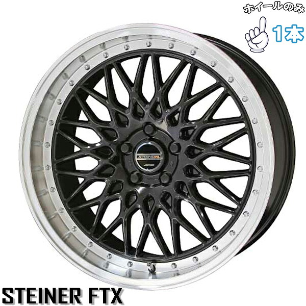 新品 アルミホイール 1本 19インチ | 共豊コーポレーション (KYOHO) シュタイナー FTX オニキスブラック/光輝リム/メッキピアスボルト 8J +48 5穴114.3