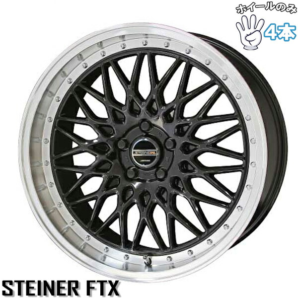 楽天市場】STEINER シュタイナー FTX 18インチ 7.5J 48 5-100 ホイール