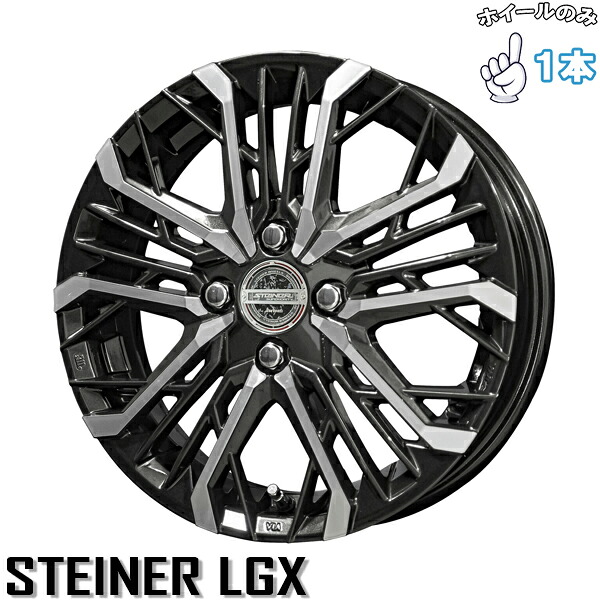 新品 アルミホイール 1本 15インチ | 共豊コーポレーション (KYOHO) シュタイナー LGX ブラックポリッシュ 4.5J +45 4穴100