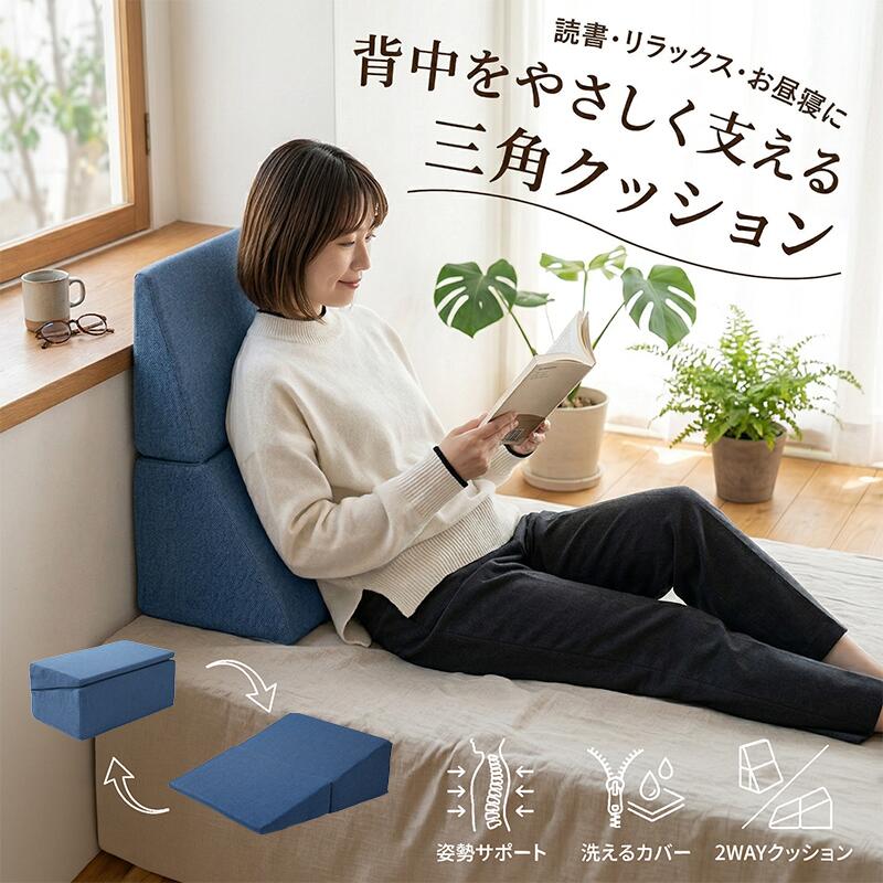 【500 円 OFF】ポイント 10% 還元！三角クッション 背もたれクッション ベッドクッション 読書クッション テレビ枕 リラックスクッション ソファークッション 体圧分散 腰サポート 姿勢サポート ごろ寝クッション ベッド用 ソファ用 床用クッション カバー洗える