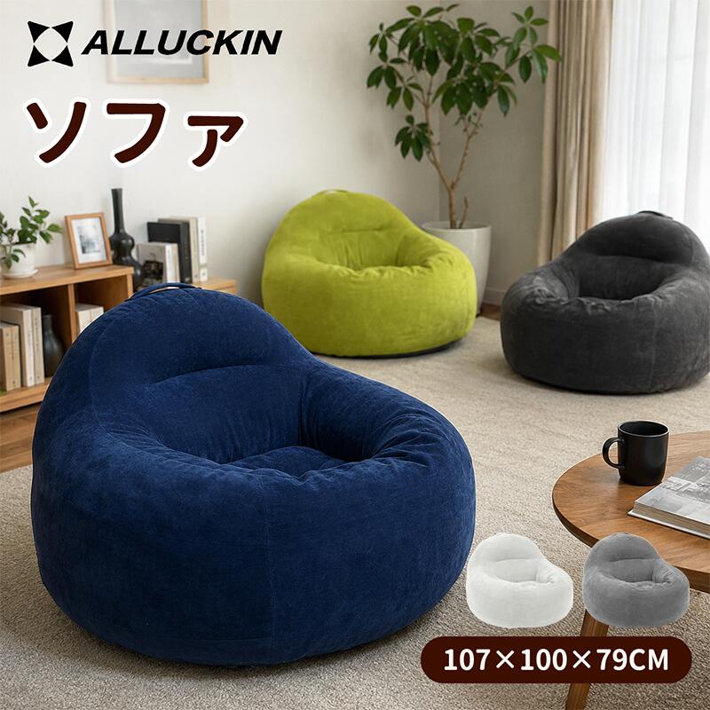 ローソファ フロアソファ 1人掛けソファ 一人用ソファ クッションソファ おしゃれ コンパクト リラックスチェア 座椅子 北欧 ごろ寝 読書 昼寝 リビング ワンルーム 一人暮らし ふわふわ 包み込まれる 洗えるカバー カバー取り外し可能｜ALLUCKIN