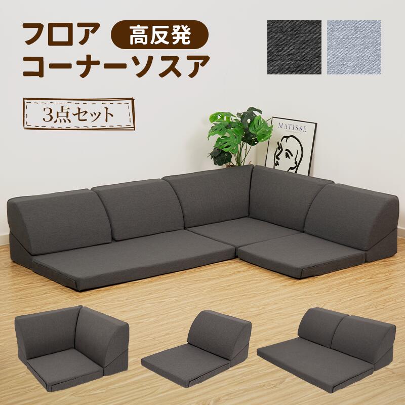 【500 円 OFF】ポイント 10% 還元!ソファ ローソファコタツ ごろ寝クッション ソファー ローソファ 1人掛け 2人掛け 3人掛け I字 L字 コーナーソファー フロアソファ ソファセット こたつソファ こたつ用ソファ ロータイプ 座椅子 床生活 グレー フロアコーナーソファ