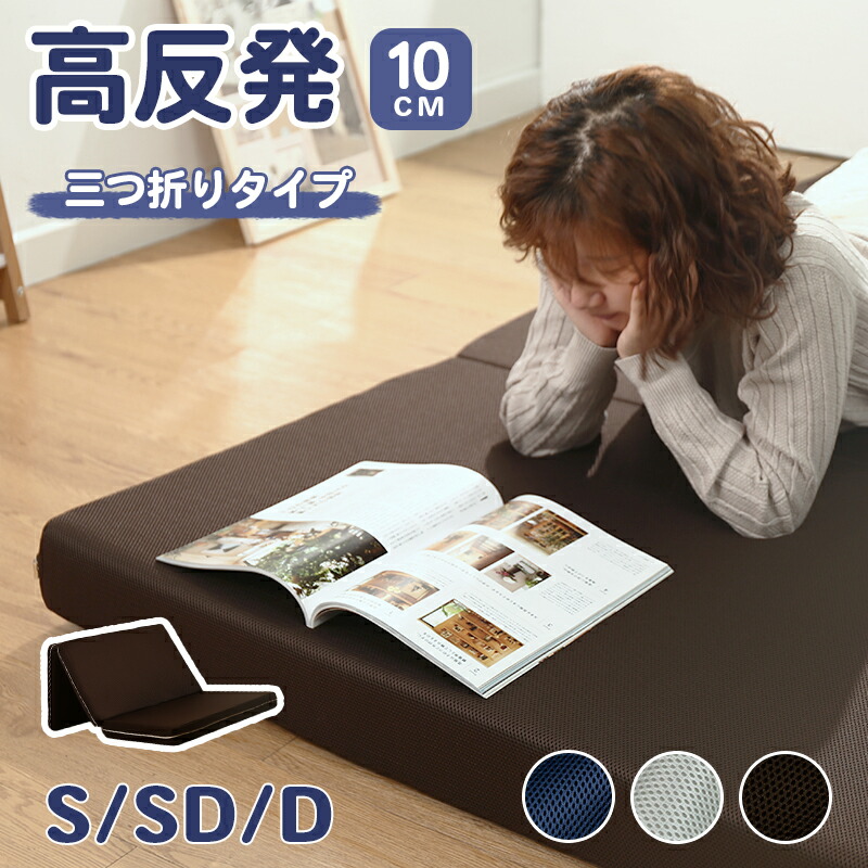 マットレス 高反発 三つ折り クッション 折りたたみ 敷布団 極厚10cm 3つ折り ベッドマットレス シングル セミダブル ダブル S/SD/D 高密度ウレタン使用 折りたたみマットレス 便利 収納 省スペース カバー取り外し可能 カラー選べる ごろ寝 昼休み 車中泊 来客用 新生活