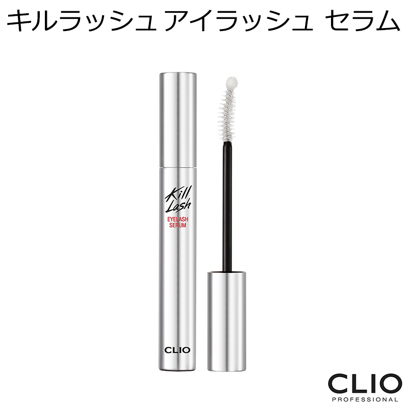 クリオ キル まつ毛美容液 韓国コスメ Clio ラッシュ Lash Kill アイラッシュ セラム