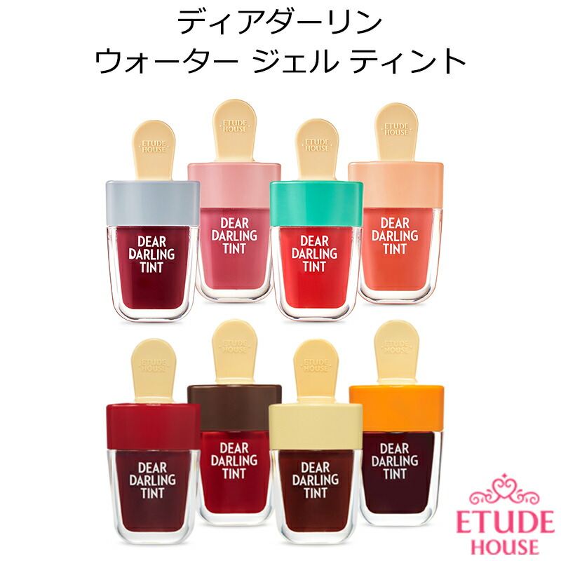 楽天市場 韓国コスメ メール便 Etude House エチュードハウス ディアダーリン ウォータージェル ティント Ice アイス Ver 化粧品 かわいい きれい Ol メイク 長持ち 透明感 オルチャン メイク インスタ映え 正規品 国内配送 プレゼント ギフト クリスマス パーティー