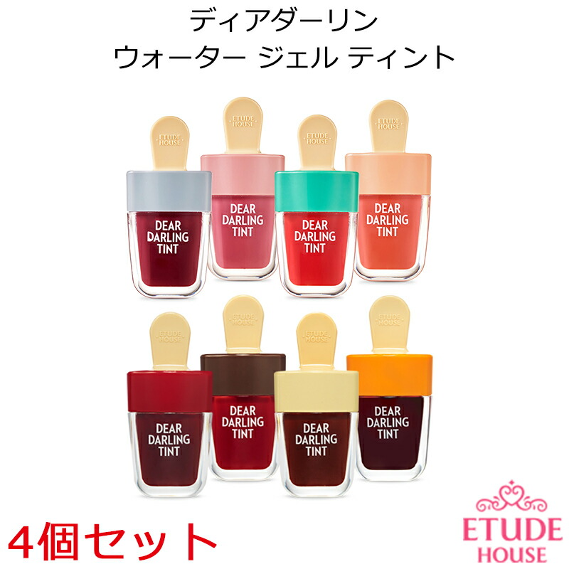 楽天市場 韓国コスメ メール便 送料無料 Etude House エチュードハウス ディアダーリン ウォータージェル ティント Ice アイス Ver 4個セットアイスティント 化粧品 かわいい メイク 透明感 オルチャン メイク 正規品 アリュール 韓国コスメ 美容