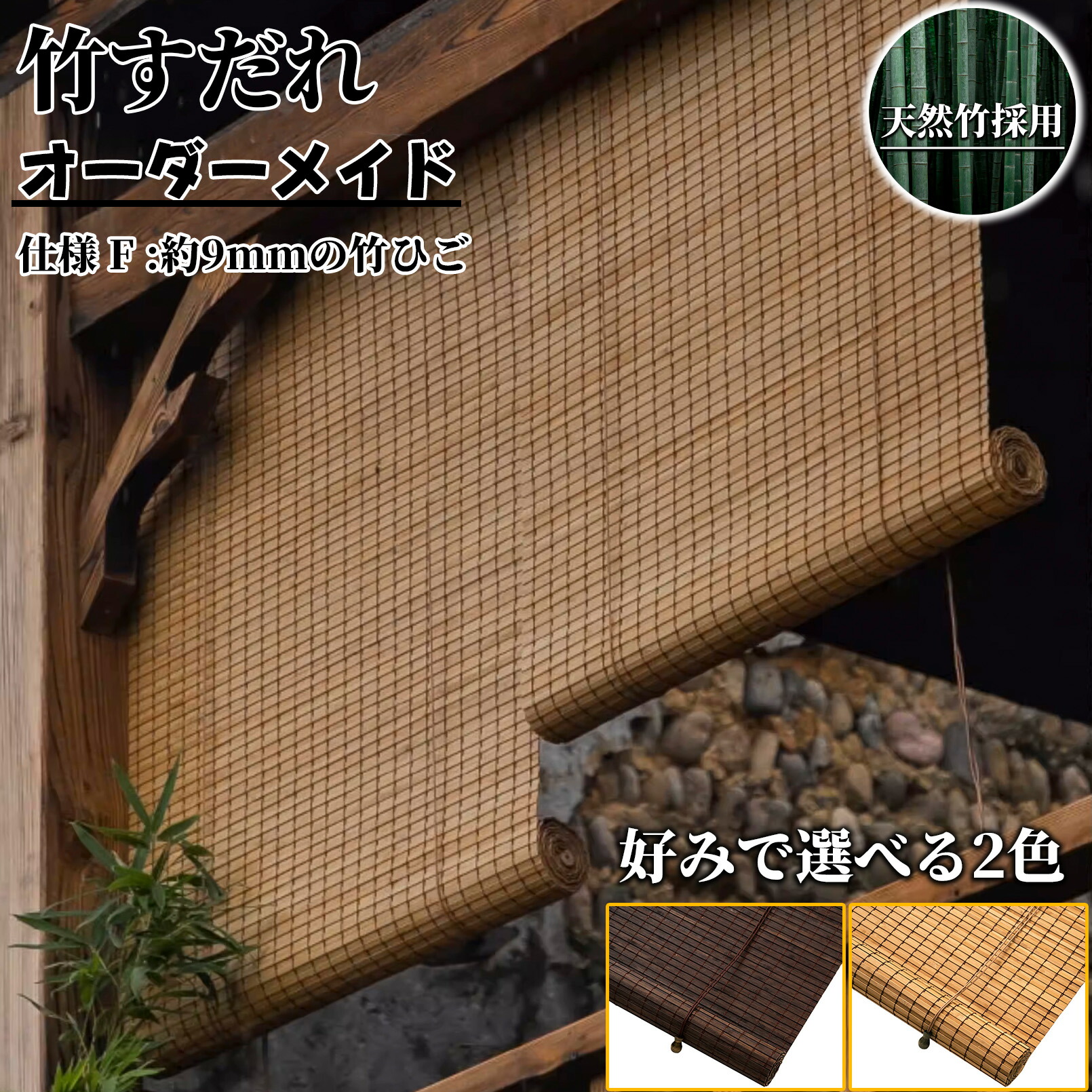 【楽天市場】竹すだれ オーダーメイド 天然竹素材 室外 室内 軒下屋外 巻き上げ機能付 竹ロールアップ UVカット 目隠し 竹製スクリーン 竹 ...