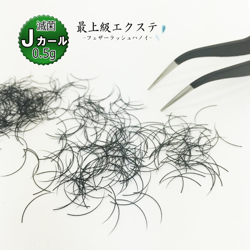 楽天市場 滅菌まつげエクステ Dカール 0 5g フェザーラッシュハノイ 滅菌処理 高品質 サロン専売品 セルフ マツエク リペア まつ毛エクステ Jカール Cカール Ccカール Dカール アリュージョンビューティ