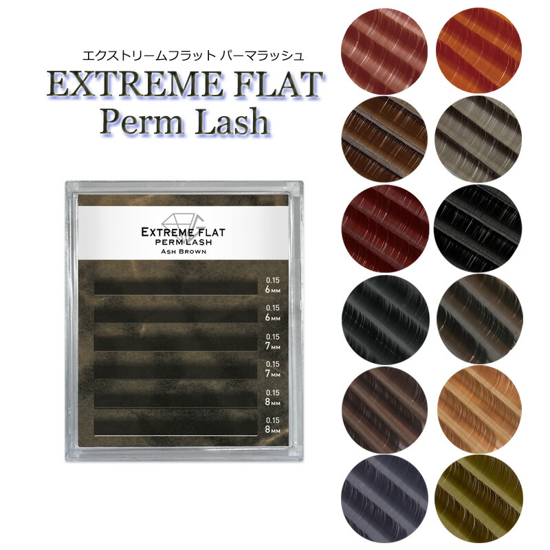 【楽天市場】パーマにフィット【 エクストリームフラット パーマラッシュ ☆6列】 Extreme FLAT PERM LASH まつげエクステ まつエク  マツエク カラーマツエク カラーエクステ フラットラッシュ まつ毛パーマ まつげパーマ : アリュージョンビューティ