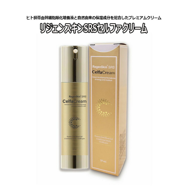 楽天市場】大容量50mL リジェンスキン SRS ダーマクリームプラス 送料無料 エクトインクリーム RegenSkin SRS DERMA  CREAM Plus スペシャルケア 保湿クリーム 肌再生 スキンケア : アリュージョンビューティ