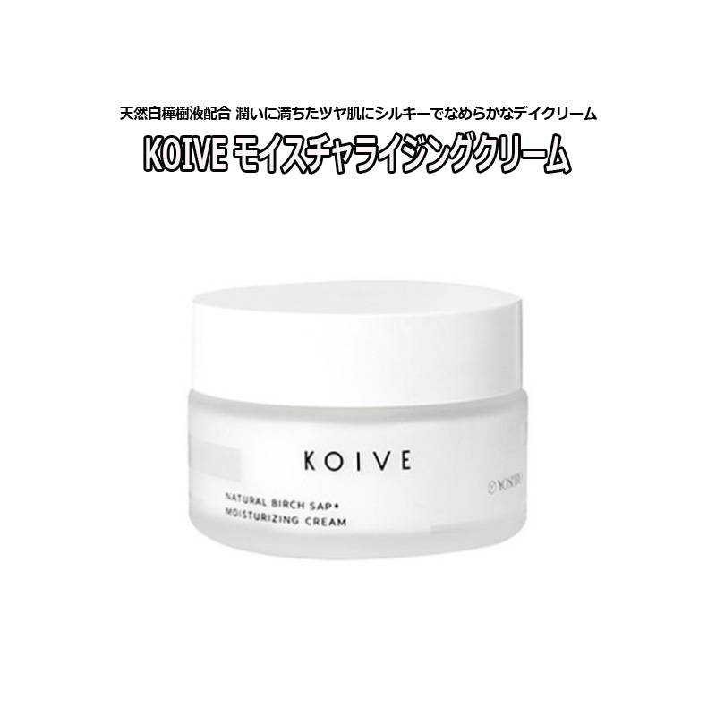 楽天市場】集中保湿 KOIVE コイヴ リッチモイスチャライジングクリーム 50g 天然白樺樹液 保湿成分 天然成分 美容成分 集中ケア スキンケア  : アリュージョンビューティ