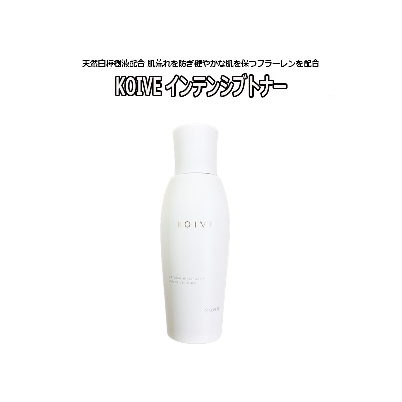 【楽天市場】化粧水 KOIVE コイヴ インテンシブトナー 120ml 天然白樺樹液 保湿成分 天然成分 美容成分 スキンケア :  アリュージョンビューティ