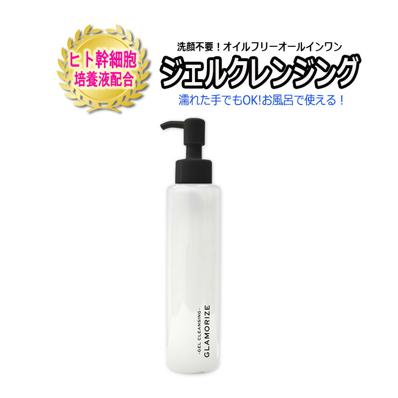 楽天市場】【 ジェル クレンジング ボトル ☆140mL】 GLAMORIZE
