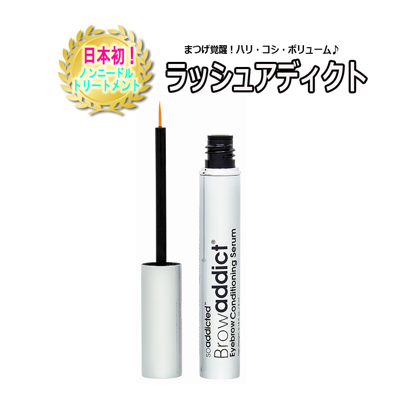 正規品【 ラッシュアディクト ☆5ml】 まつげ美容液 Lashaddict アイラッシュ コンディショニングセラム 製品保証番号入り  サロン専売 ノンニードル トリートメント 天然ナノペプチド配合 スキンケア まつ毛美容液 アリュージョンビューティ