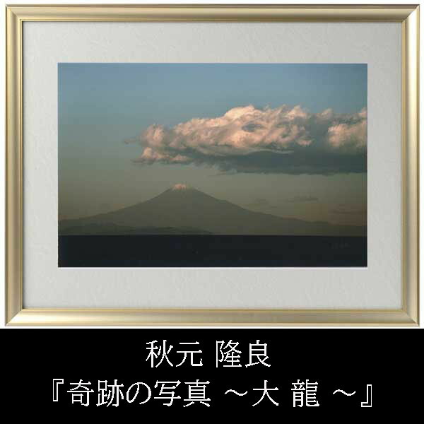 【すぐに使える10％割引クーポン】秋元 隆良『奇跡の写真 ～大 龍 ～』