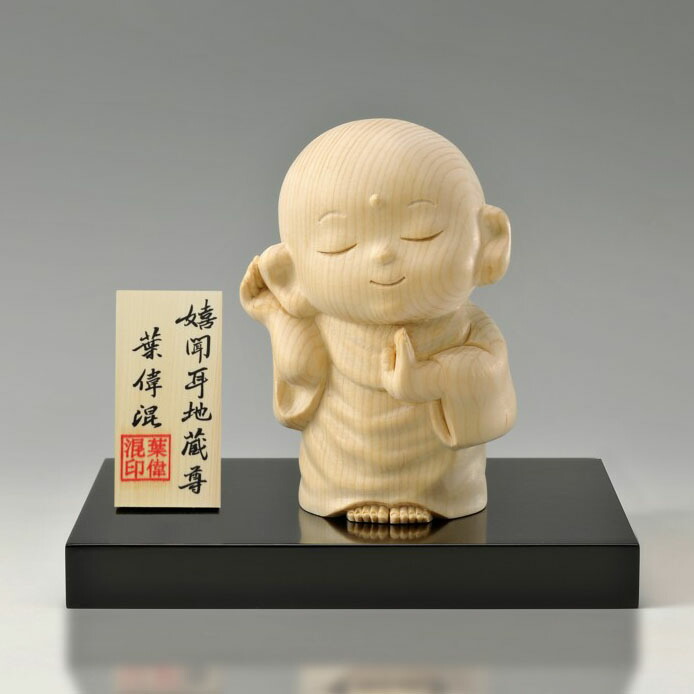 【すぐに使える10％OFFクーポン】願い叶え 嬉聞耳地蔵尊 【送料無料】 檜一杢彫りの愛らしいお地蔵様が福運を叶える！