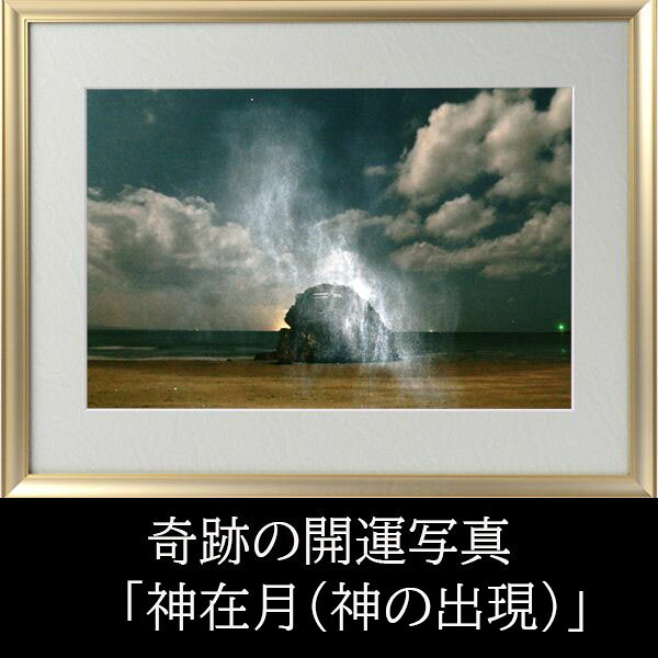 【すぐに使える10％OFFクーポン】開運フォト 秋元 隆良『神在月にて（神の出現）』【送料無料】ご自身の開運以外に贈答品としてもオススメ！｜allway net shop