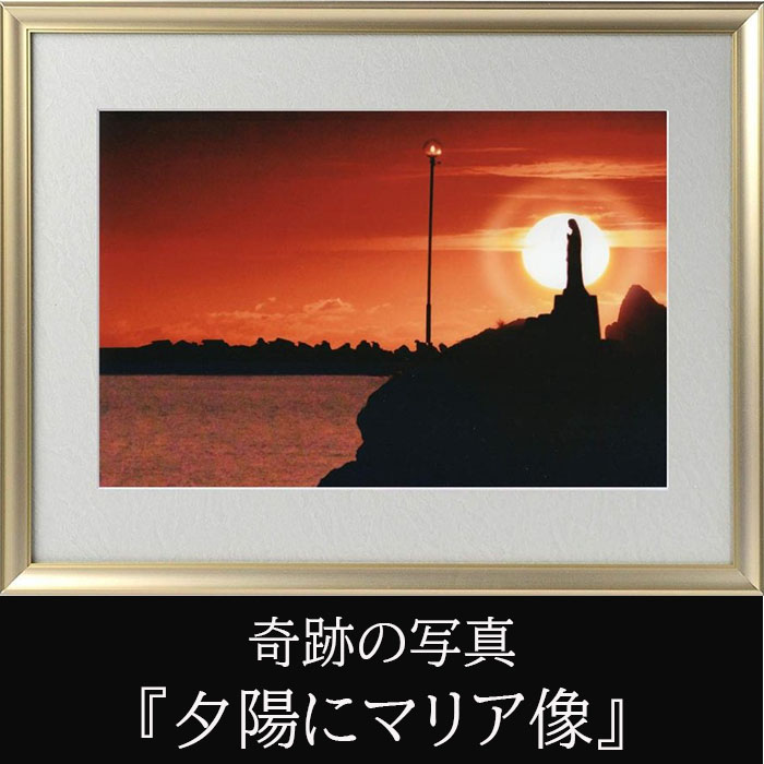 【すぐに使える10％OFFクーポン】開運フォト 奇跡の写真 『夕陽にマリア像』【送料無料】 ご自身の開運以外に贈答品としてもオススメ！