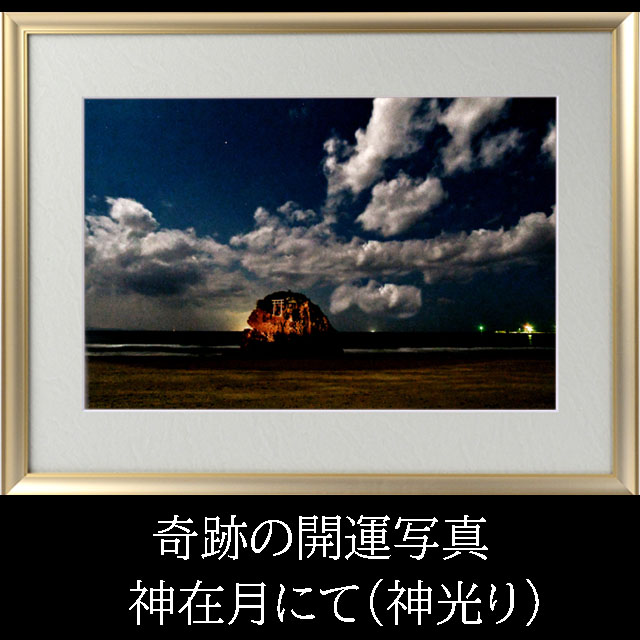 【すぐに使える10％OFFクーポン】秋元隆良『奇跡の写真～神在月にて（神光り）～』｜allway net shop