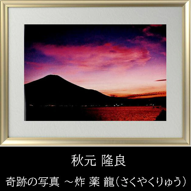 【すぐに使える10%OFFクーポン】秋元隆良『奇跡の写真 ~炸薬龍(さくやくりゅう) ~』|allway net shop