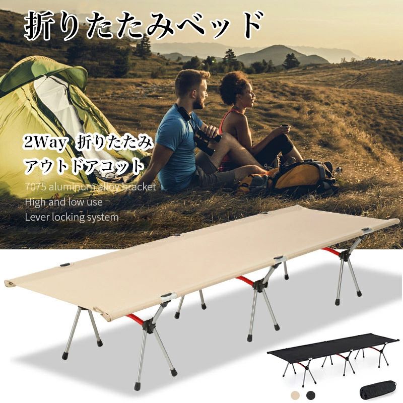 コット 折りたたみ フォールディング アウトドア ２WAY ベッド レジャーベッド キャンプ レジャーベッド 超軽量 アップグレード